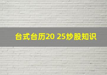 台式台历20 25炒股知识